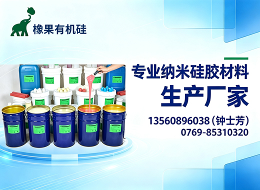 橡果有机硅惠州线上分站